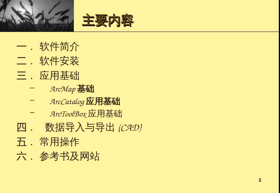 ArcGIS应用基础培训_第2页