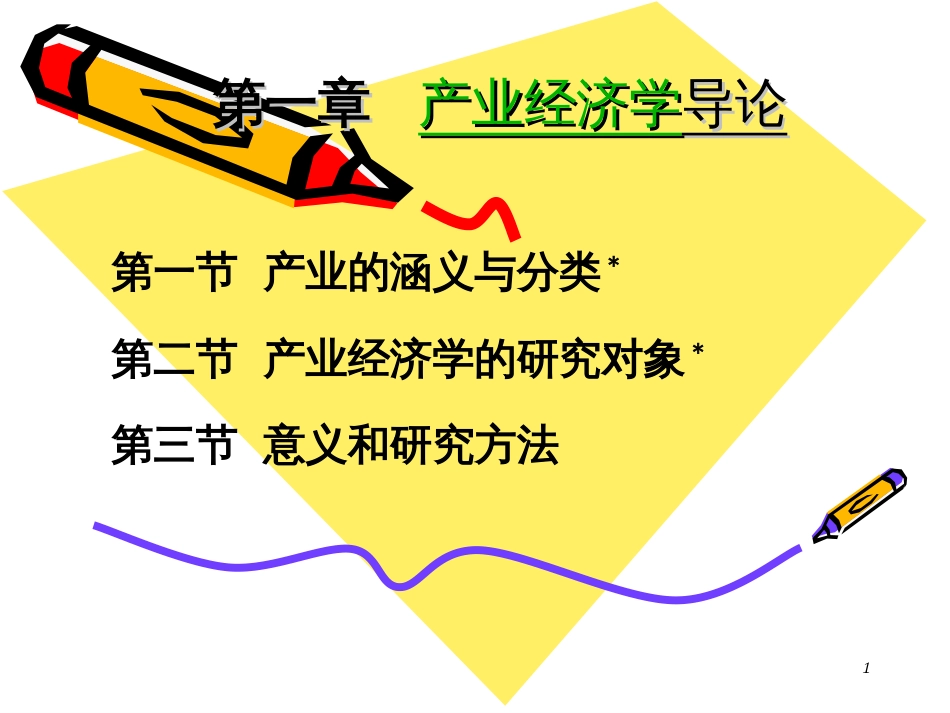 1-产业经济学导论_第1页