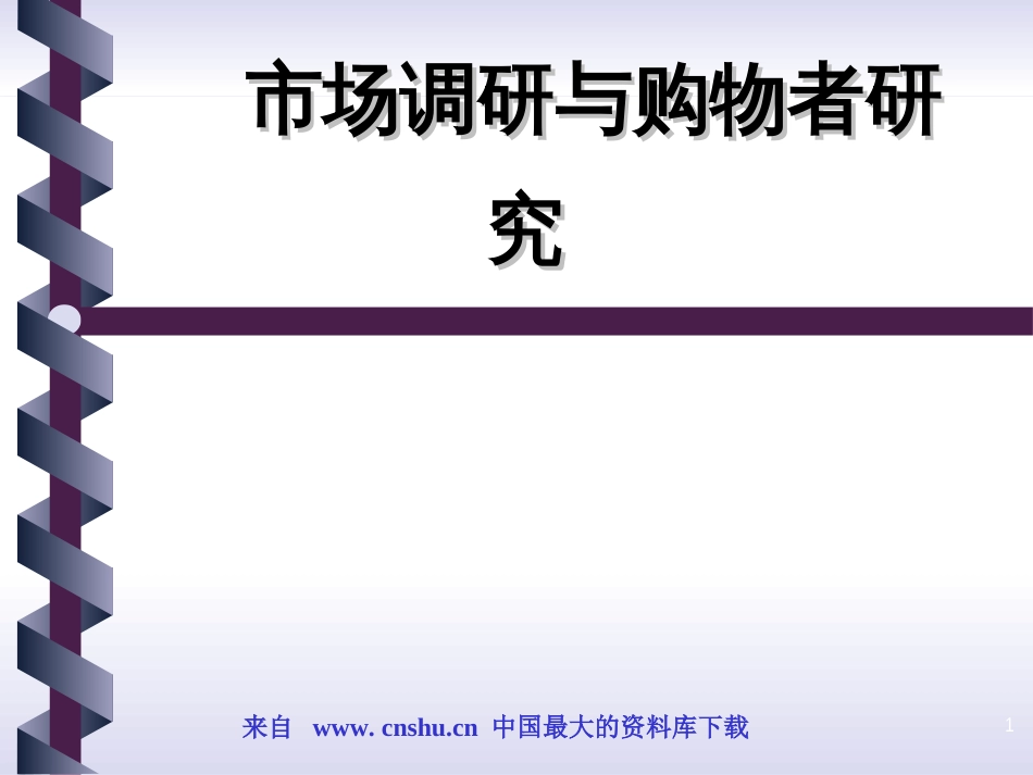 aaz_市场调研与购物者研究(ppt 71)_第1页