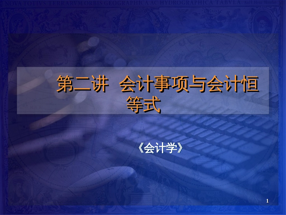 ch02_cn会计事项与会计恒等式_第1页