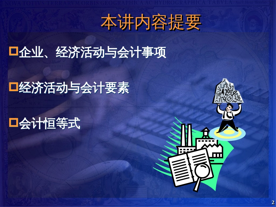 ch02_cn会计事项与会计恒等式_第2页