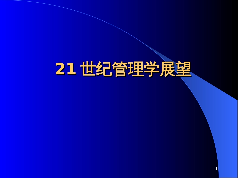 21世纪管理学展望(1)_第1页