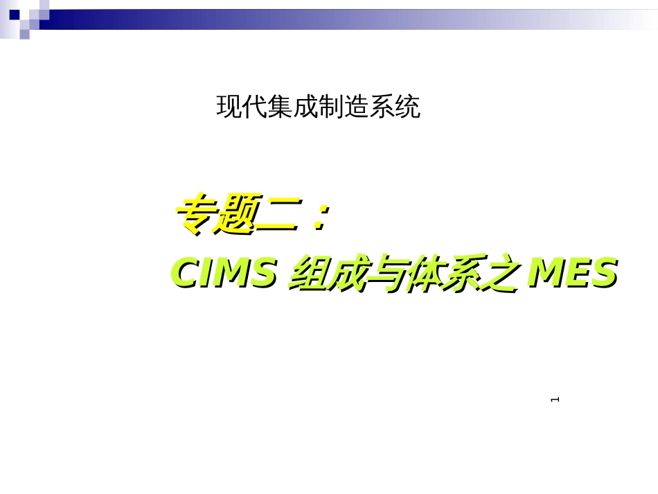 CIMS组成与体系-MES_第1页