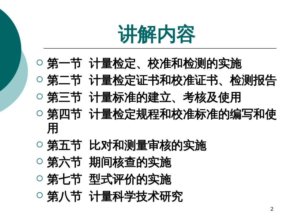 1计量师讲稿(检定、校准和检测的实施--丁跃清)1_第2页