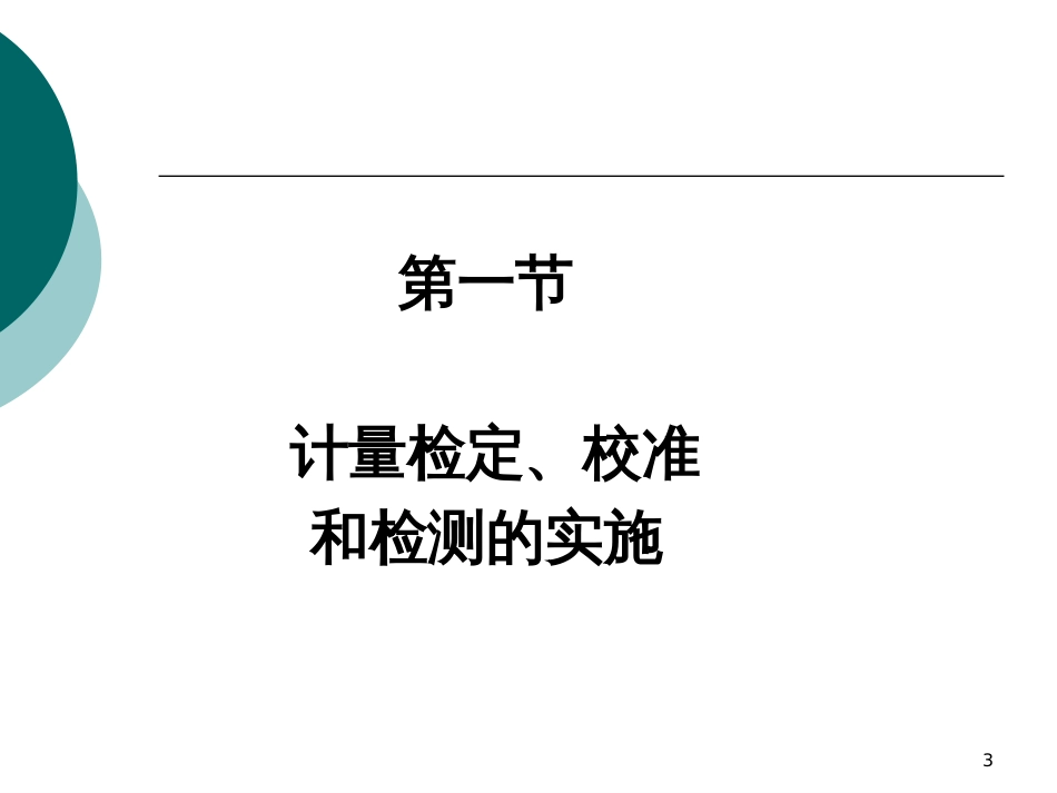 1计量师讲稿(检定、校准和检测的实施--丁跃清)1_第3页