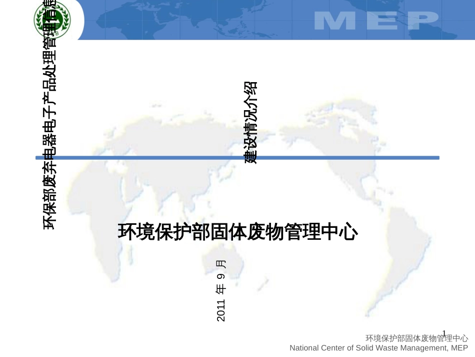 6环保部废弃电器电子产品处理信息管理系统建设情况介绍_第1页