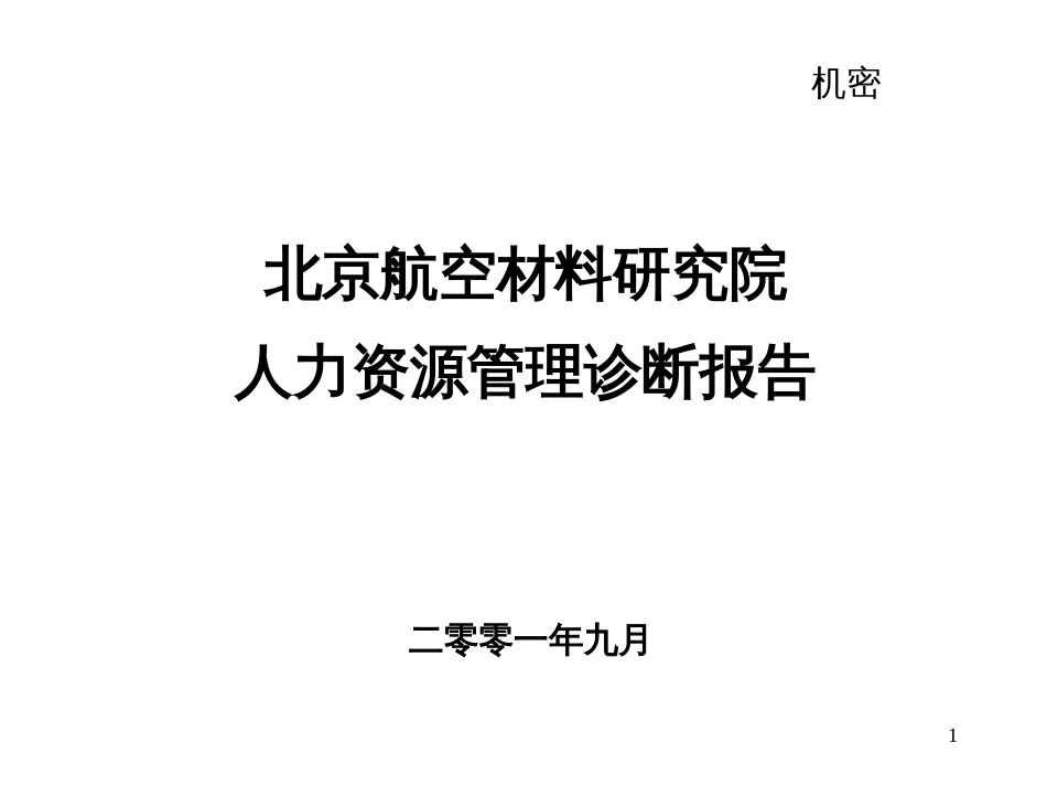 351BDZH--北京航空材料研究院人力资源管理诊断报告_第1页