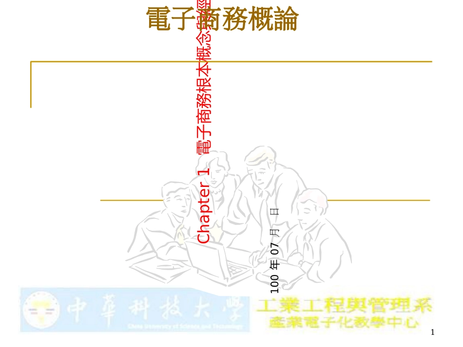 Chapter1电子商务基本概念与经营模式_第1页