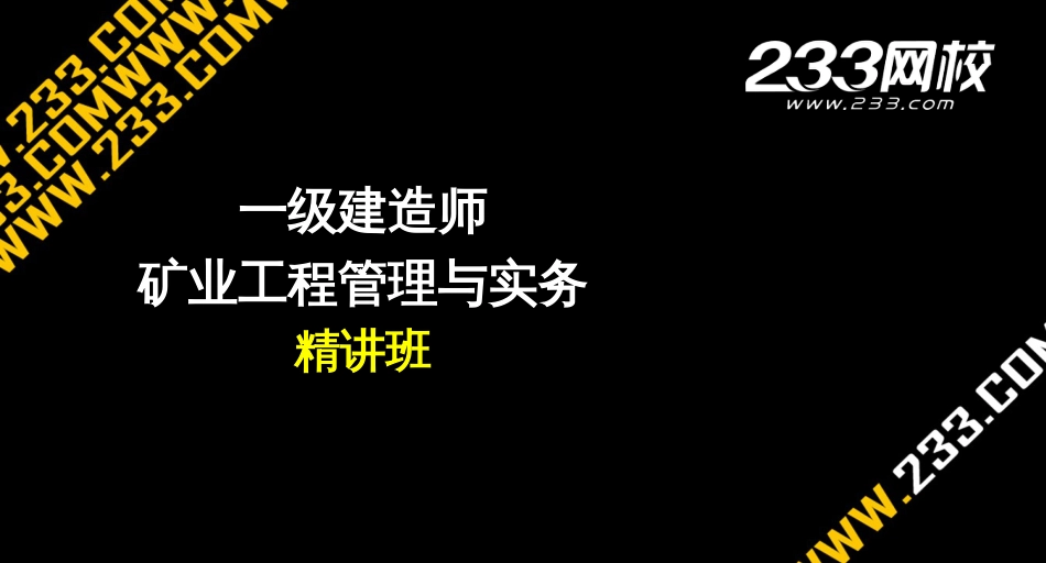 15矿业工程项目投资特点和矿业工程施工成本与计价方_第1页