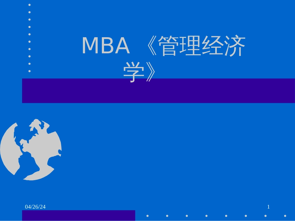 《管理经济学》(PPT 192页)_第1页