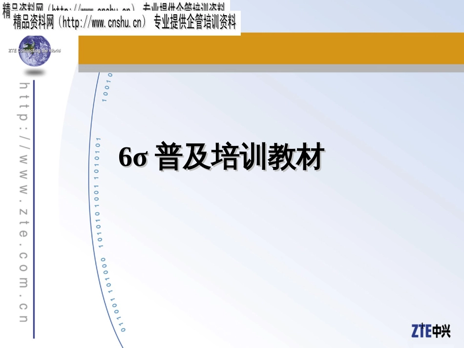 6σ普及培训教材-中兴_第1页
