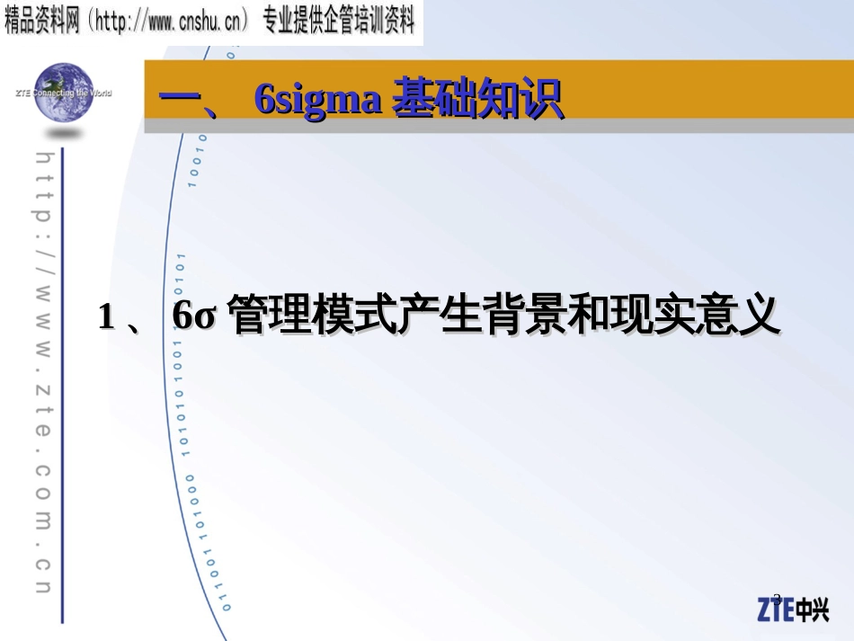 6σ普及培训教材-中兴_第3页