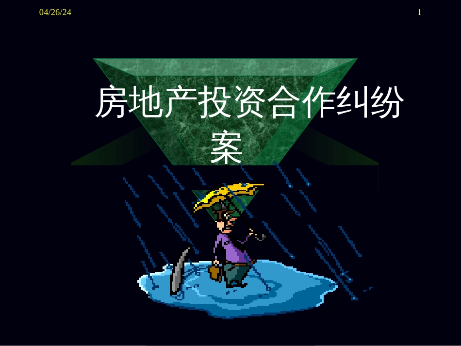 F------房地产合作物权纠纷案_第1页