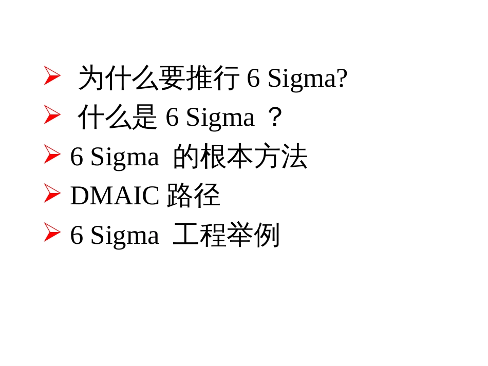 6SIGMA认知培训_第2页