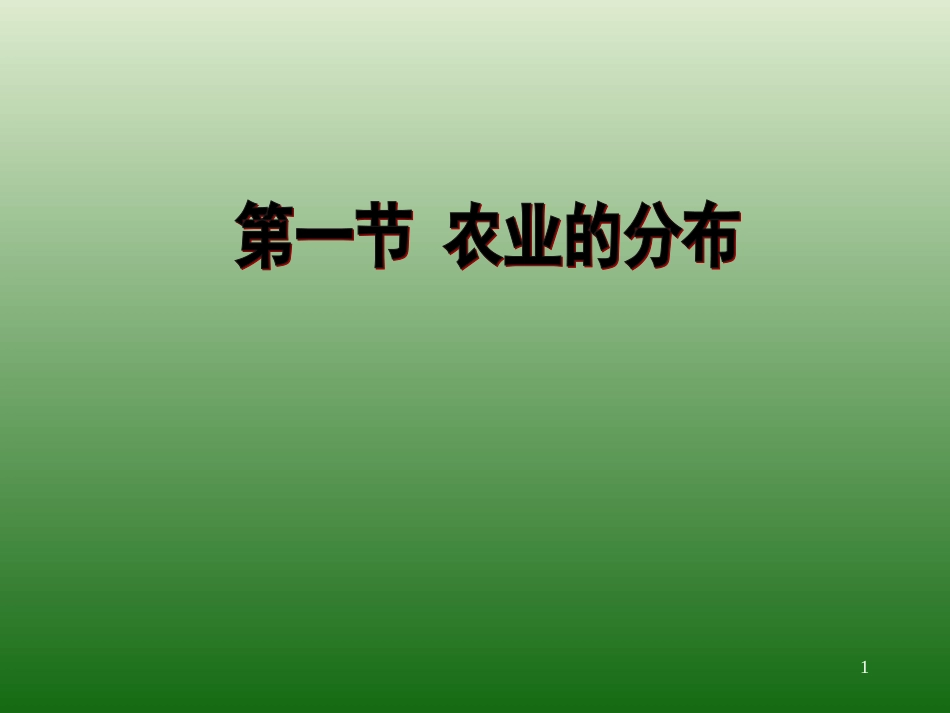 5农业的分布(PPT37页)_第1页