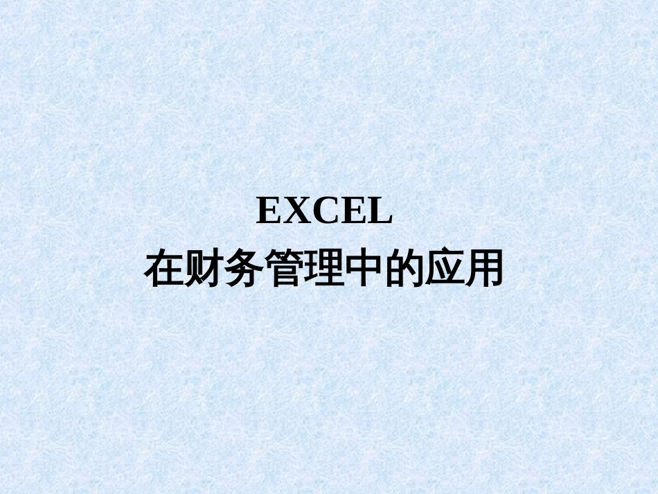 EXCEL在财务管理中的基本应用_第1页