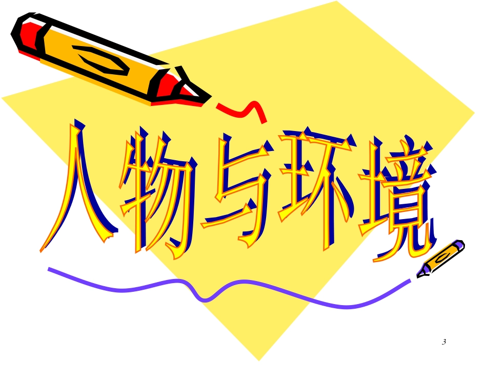 4、人物与环境_第3页