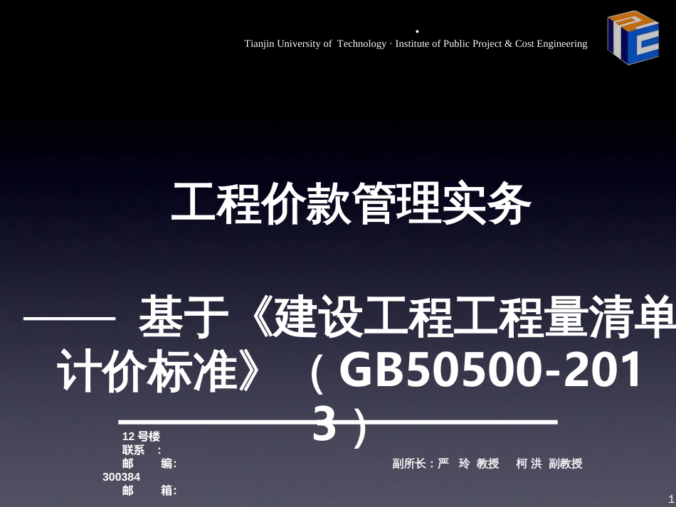 714工程价款管理实务__基于《建设工程工程量清单计_第1页