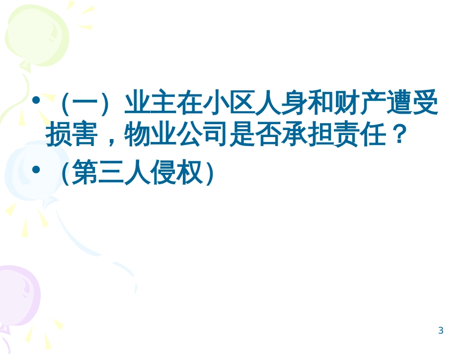 15第十五讲 物业管理法律责任_第3页