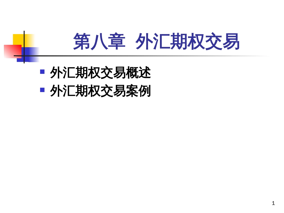 8金融期权交易_第1页