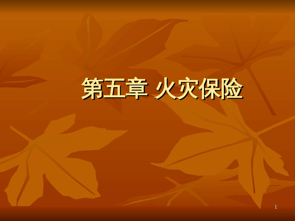 5第五章火灾保险_第1页