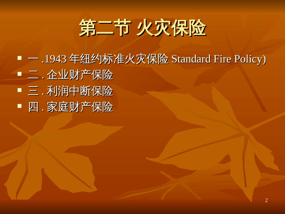 5第五章火灾保险_第2页