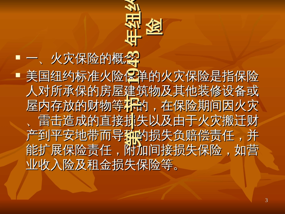 5第五章火灾保险_第3页