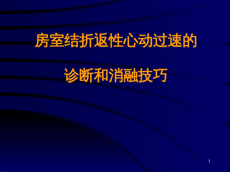 14房室结折返性心动过速的诊断和消融技巧_第1页