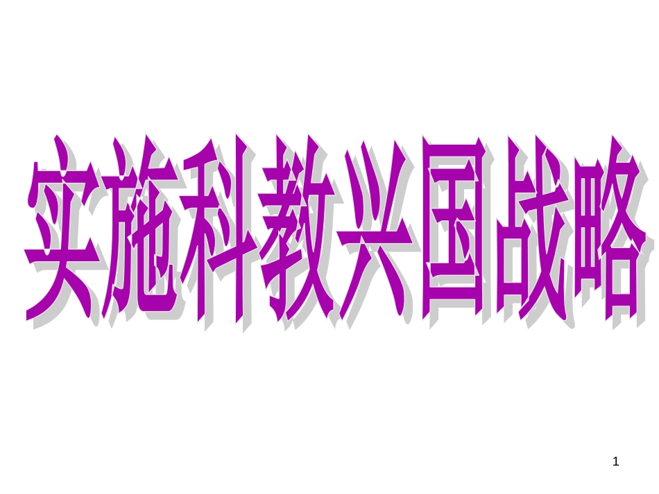 44实施科教兴国发展战略_第1页