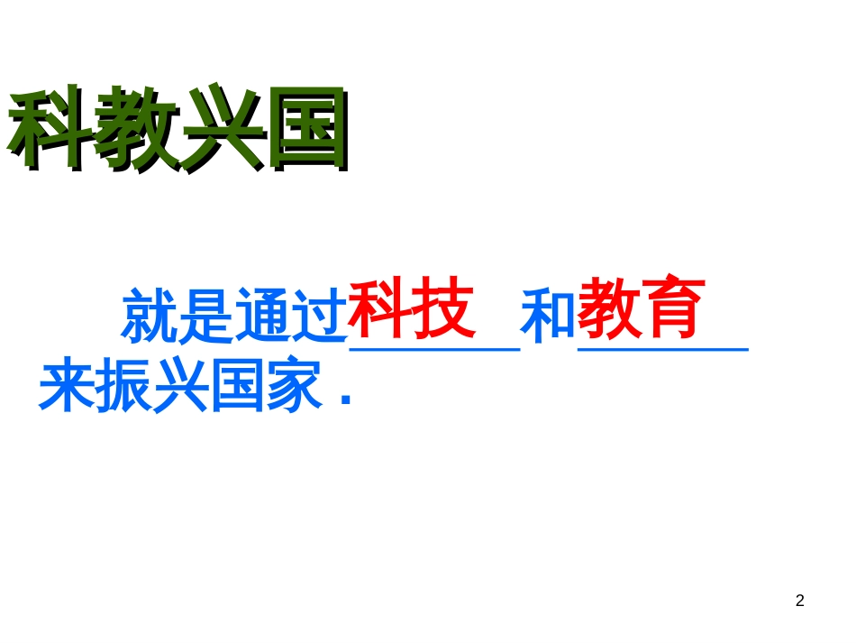 44实施科教兴国发展战略_第2页