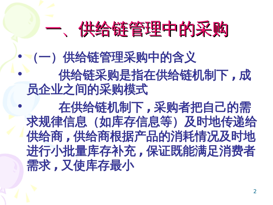 3第三章供应链管理中的采购与库存(2)_第2页