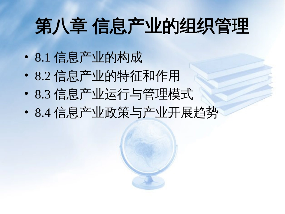 C08信息产业的组织管理_第1页