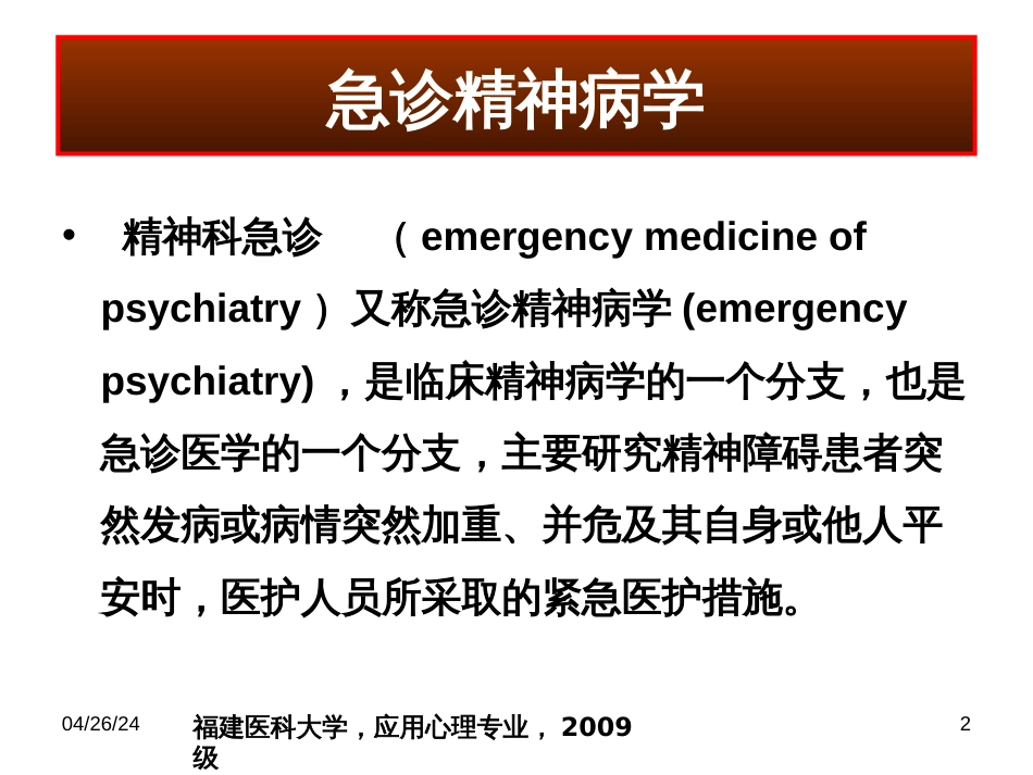 22章精神科常见急诊的处理及危机干预_第2页