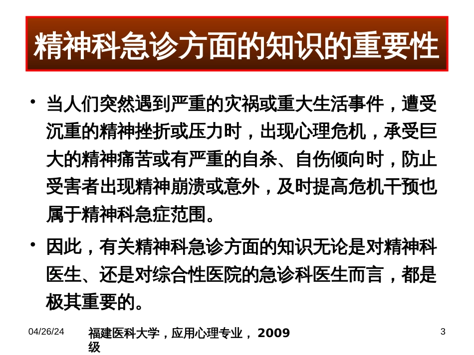 22章精神科常见急诊的处理及危机干预_第3页