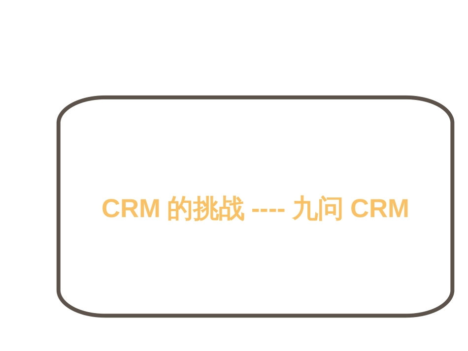 crm的挑战----九问crm_第2页