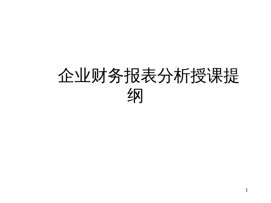 aru_-企业财务报表分析授课提纲_第1页