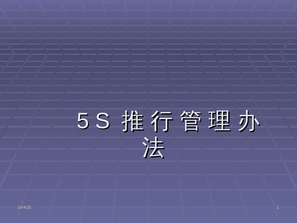5 S 推行管理办法_第1页