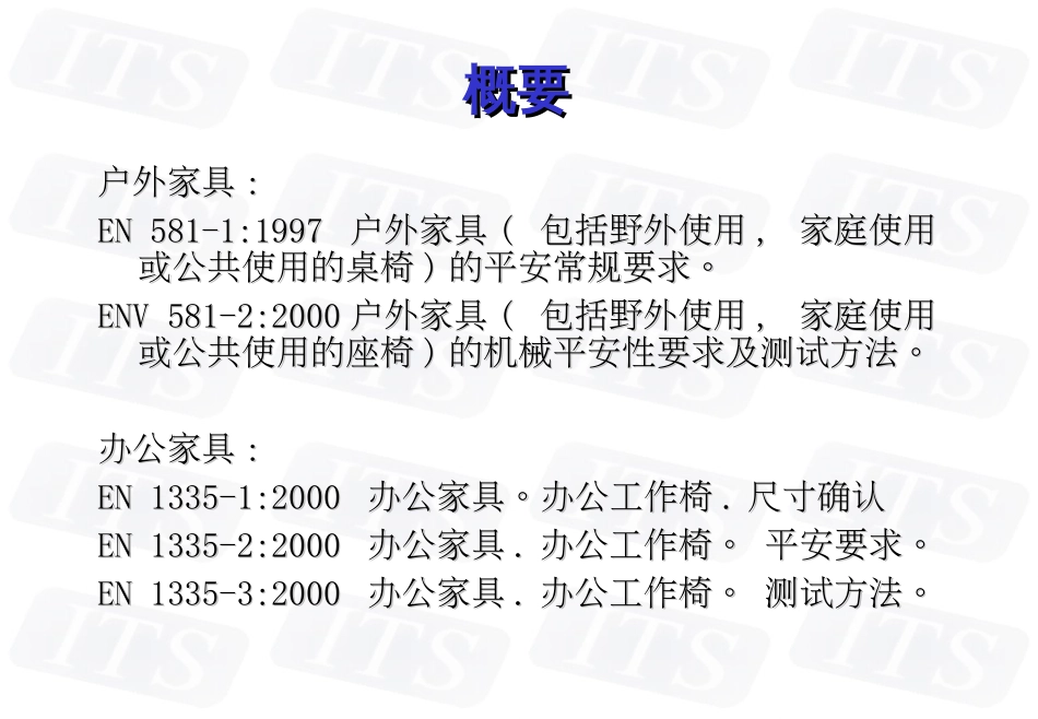 EN-12520,581中文版桌椅标准_第2页