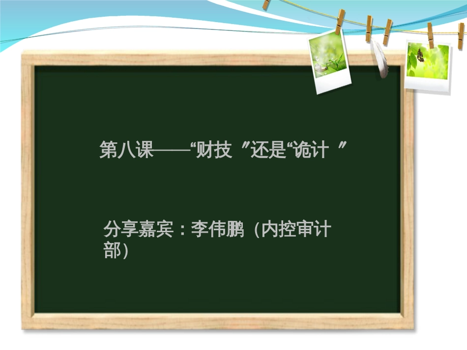 “财技”还是“诡计”——上市公司财务舞弊案例分析-_第2页