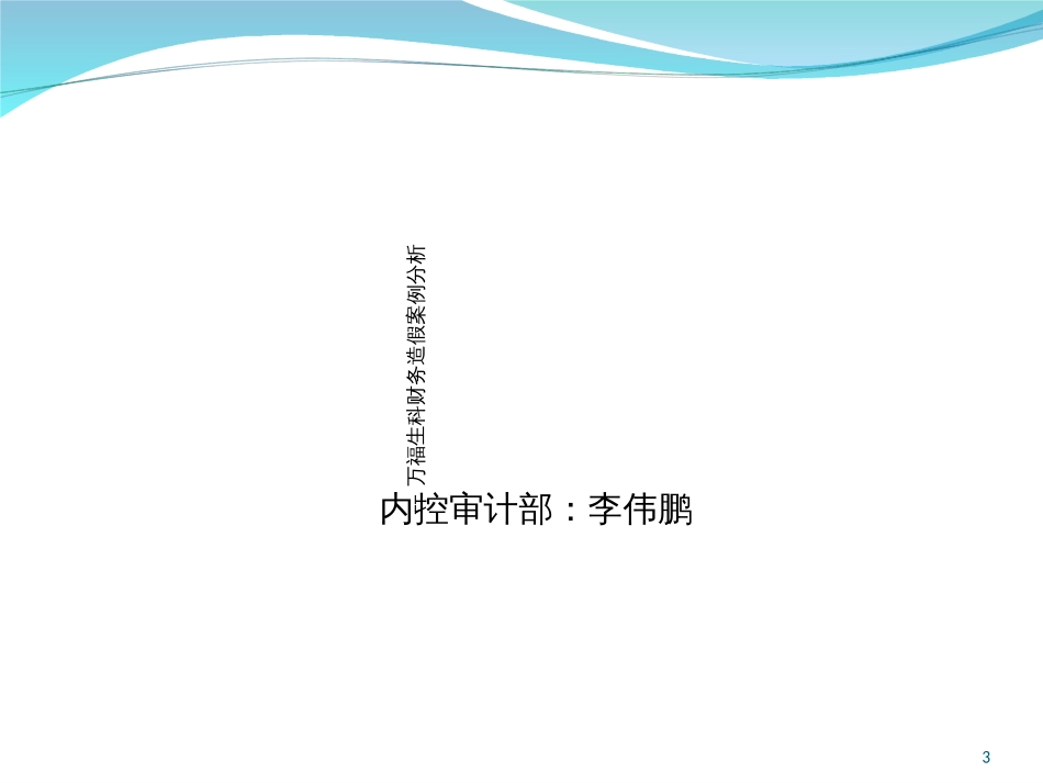 “财技”还是“诡计”——上市公司财务舞弊案例分析-_第3页