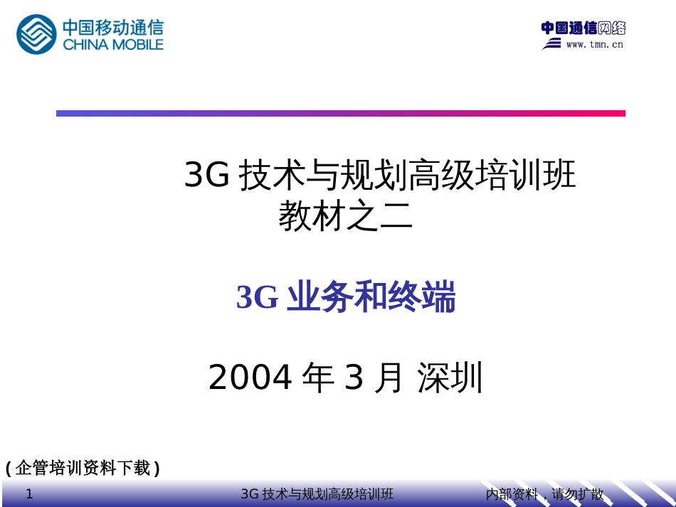 3G技术与规划高级培训班-3G业务和终端_第1页