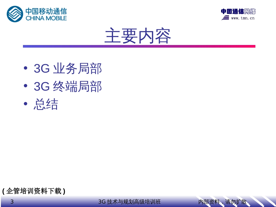 3G技术与规划高级培训班-3G业务和终端_第3页