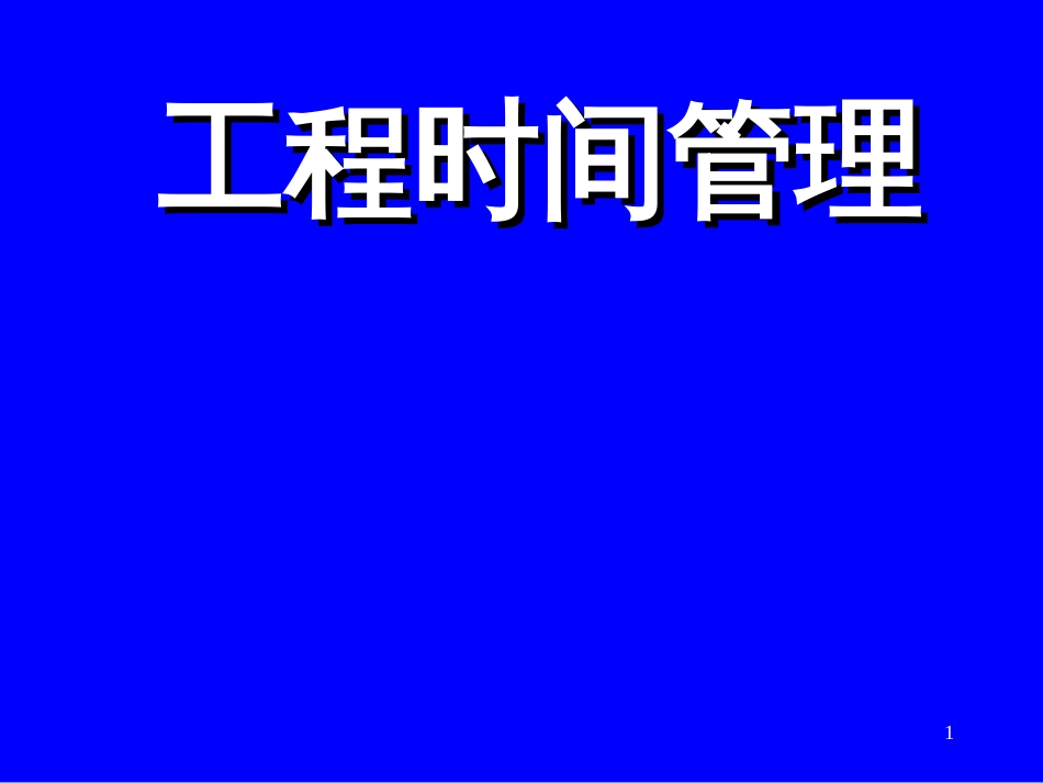 A5项目时间管理_第1页