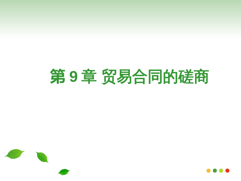 9贸易合同的磋商_第1页