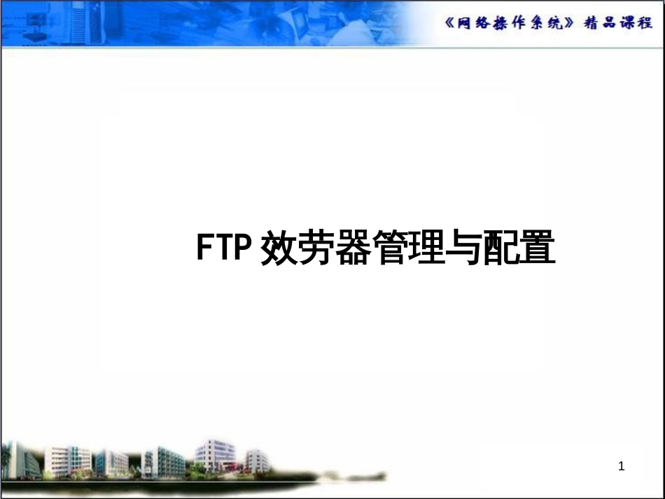 ftp服务器管理与配置_第1页