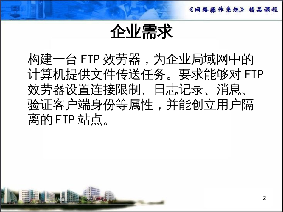 ftp服务器管理与配置_第2页