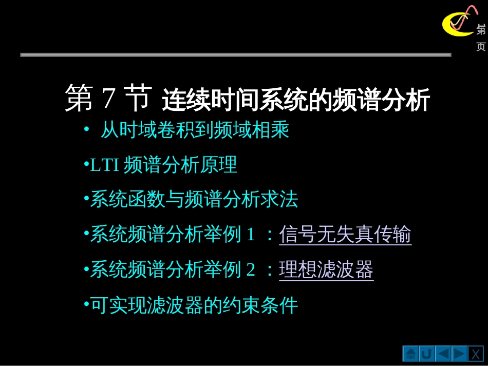 307-8连续时间系统的频谱分析-抽样定理09_第1页