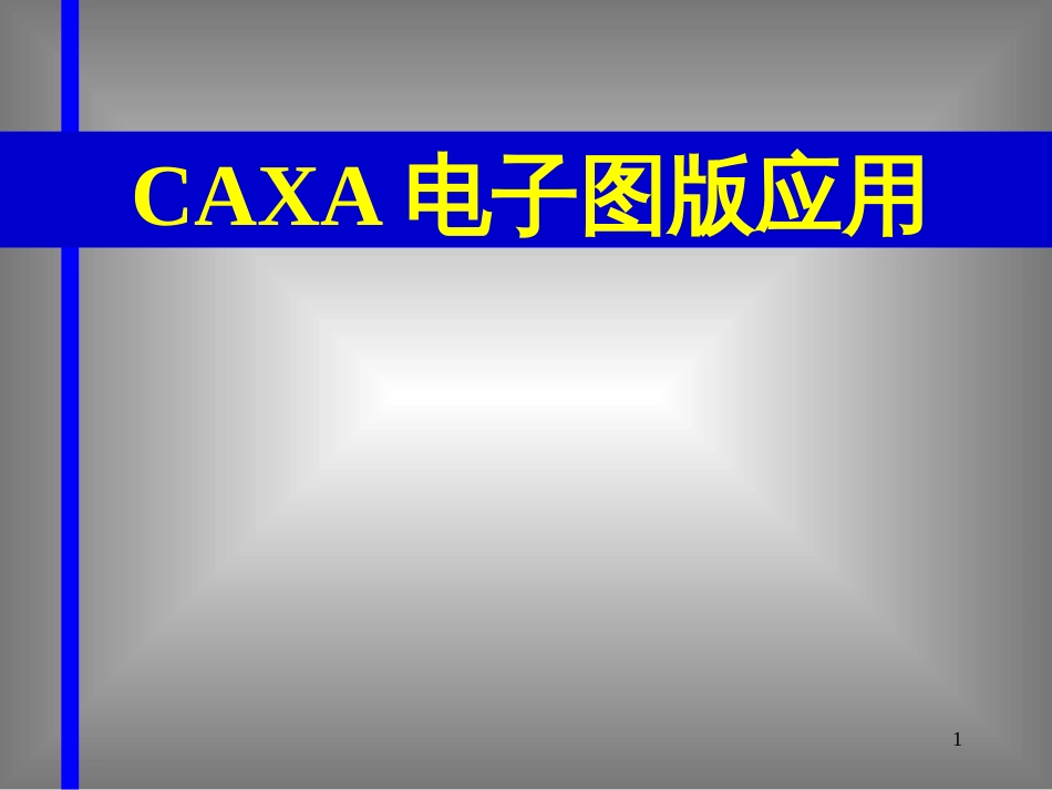 CAXA电子图版应用_第1页