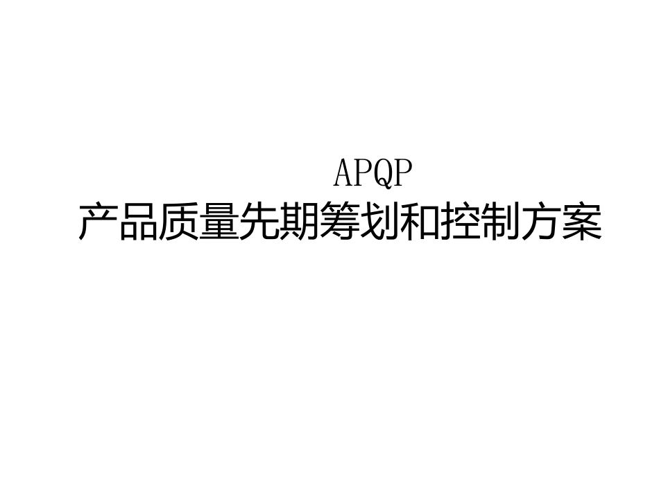 APQP培训教程(ppt108)_第1页