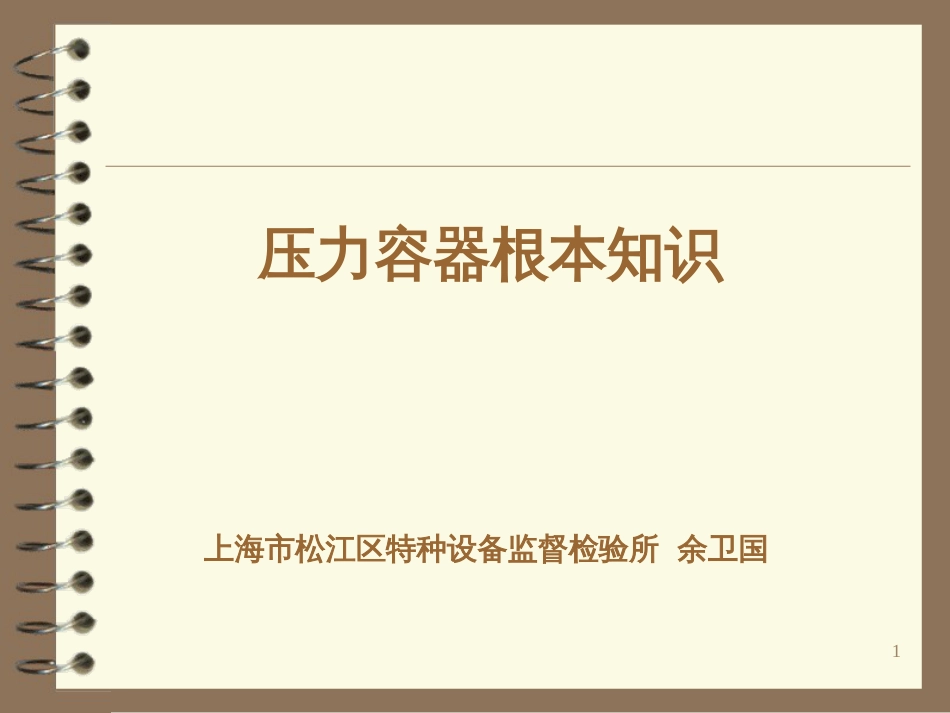 1压力容器基础知识_第1页